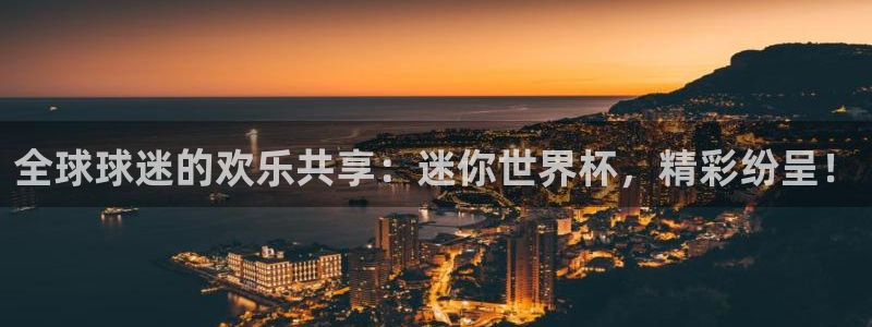 足球世预赛：全球球迷的欢乐共享：迷你世界杯，精彩纷呈！