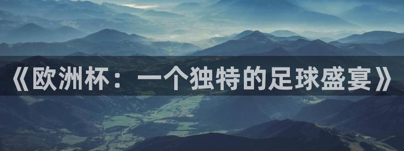 2026世界杯赛制：《欧洲杯：一个独特的足球盛宴》