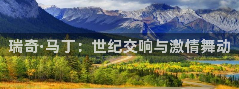 今年的世界杯：瑞奇·马丁：世纪交响与激情舞动
